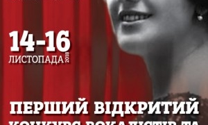 УВАГА! 14-16 листопада 2018 року у Тернополі відбудеться І Відкритий конкурс вокалістів та хорових колективів імені Соломії Крушельницької