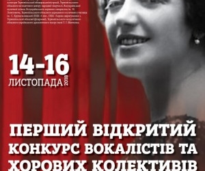 УВАГА! 14-16 листопада 2018 року у Тернополі відбудеться І Відкритий конкурс вокалістів та хорових колективів імені Соломії Крушельницької