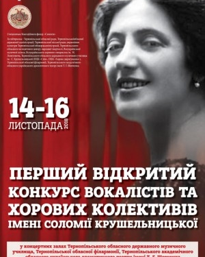 УВАГА! 14-16 листопада 2018 року у Тернополі відбудеться І Відкритий конкурс вокалістів та хорових колективів імені Соломії Крушельницької