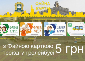 З «Картою тернополянина» проїзд у громадському транспорті Тернополя буде коштувати 5 грн, – всі подробиці