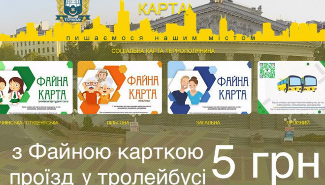З «Картою тернополянина» проїзд у громадському транспорті Тернополя буде коштувати 5 грн, – всі подробиці