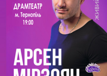 До Тернополя їде Арсен Мірзоян