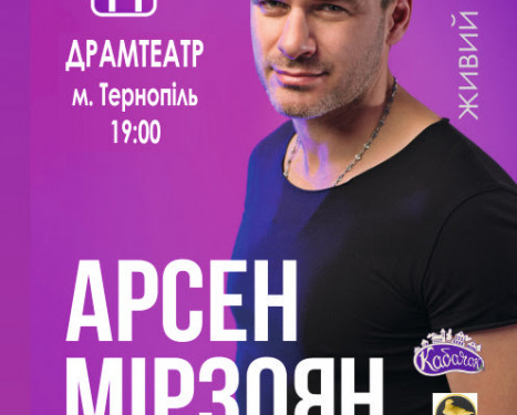 До Тернополя їде Арсен Мірзоян