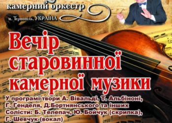 У Тернополі «Вечір старовинної камерної музики»