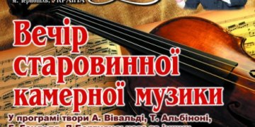 У Тернополі «Вечір старовинної камерної музики»