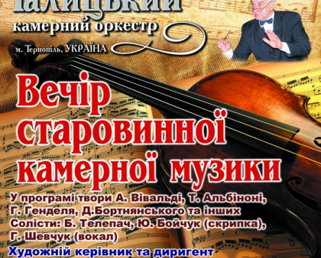У Тернополі «Вечір старовинної камерної музики»