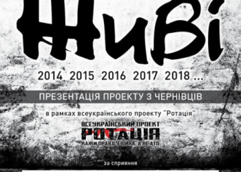 У Тернополі презентують “Живі” – унікальний проект, який не залишить нікого байдужим