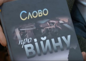 В тернопільській бібліотеці для молоді відбудеться презентація книги про війну