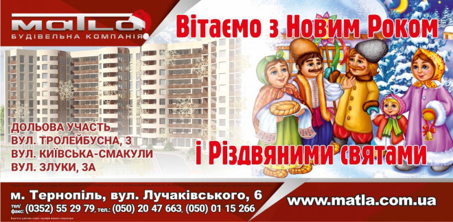 Андрій Матла вітає тернополян з Новим роком та Різдвом Христовим