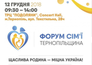 Жителів та гостей Тернопільщини запрошують до участі у Форумі сім’ї