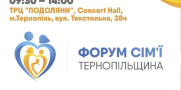 Жителів та гостей Тернопільщини запрошують до участі у Форумі сім’ї