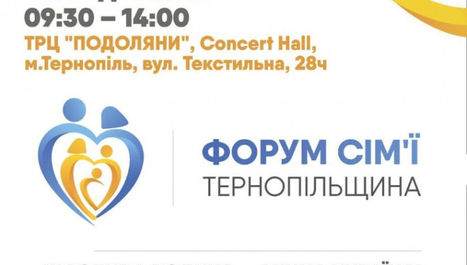 Жителів та гостей Тернопільщини запрошують до участі у Форумі сім’ї