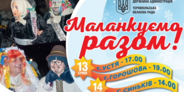 На Тернопільщині маланкуватимуть 13 та 14 січня