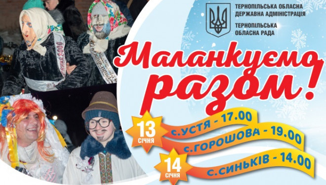 На Тернопільщині маланкуватимуть 13 та 14 січня