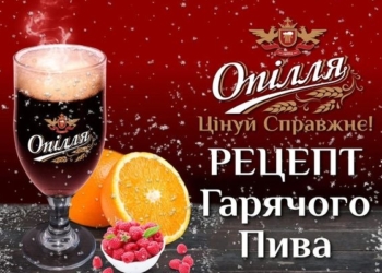 Тепле пиво «Опілля», що зігріє та звеселить під час свята