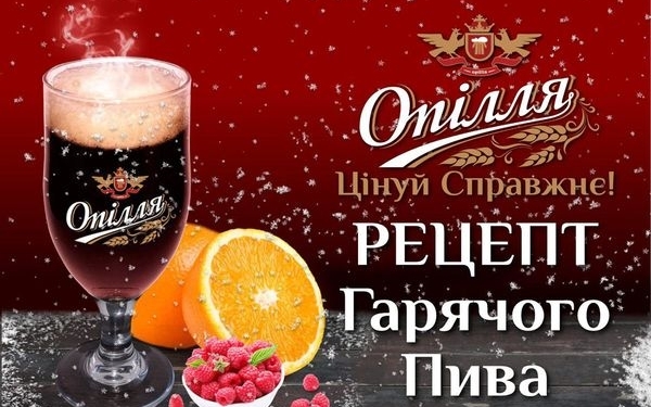 Тепле пиво «Опілля», що зігріє та звеселить під час свята