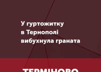 У гуртожитку в Тернополі стався вибух гранати: є загиблі