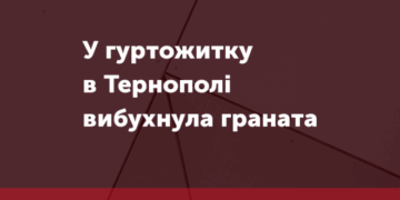 У гуртожитку в Тернополі стався вибух гранати: є загиблі