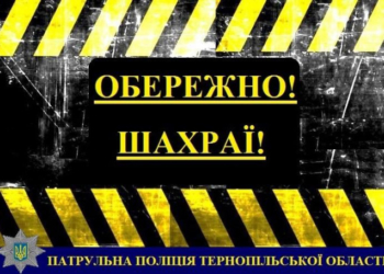 Тернополяни і далі ведуться на цей “лохотрон”