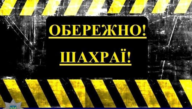 Тернополяни і далі ведуться на цей “лохотрон”