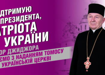 Священик Ігор Джиджора: «Я давав згоду на використання мого зображення на бігбордах в підтримку Президента-патріота»