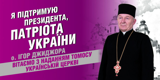 Священик Ігор Джиджора: «Я давав згоду на використання мого зображення на бігбордах в підтримку Президента-патріота»