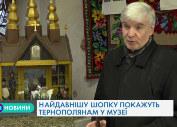 Колекцію унікальних шопок покажуть у Тернопільському музеї