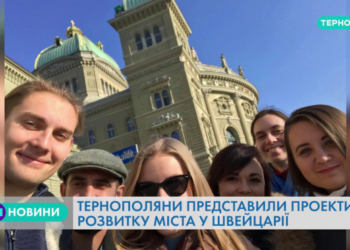 Тернополяни представили проекти розвитку міста у Швейцарії (Відео)