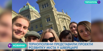 Тернополяни представили проекти розвитку міста у Швейцарії (Відео)