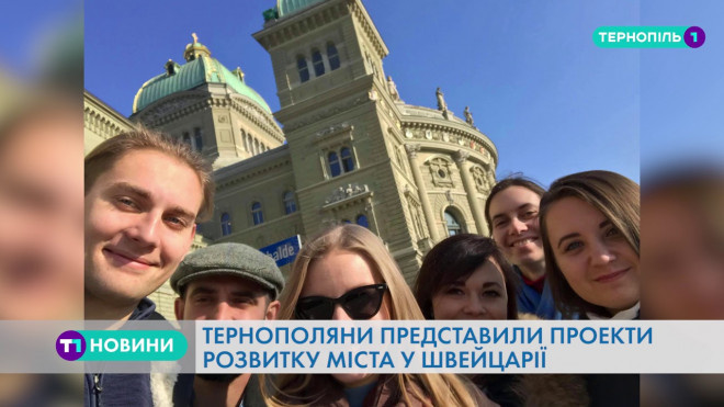 Тернополяни представили проекти розвитку міста у Швейцарії (Відео)