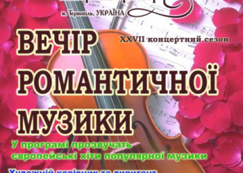 У Тернополі відбудеться «Вечір романтичної музики»