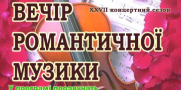 У Тернополі відбудеться «Вечір романтичної музики»