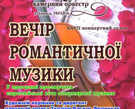 У Тернополі відбудеться «Вечір романтичної музики»