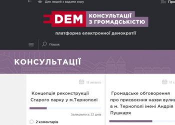 У Тернополі тривають одночасно чотири Е-консультації з громадськістю