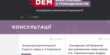 У Тернополі тривають одночасно чотири Е-консультації з громадськістю