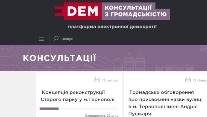 У Тернополі тривають одночасно чотири Е-консультації з громадськістю