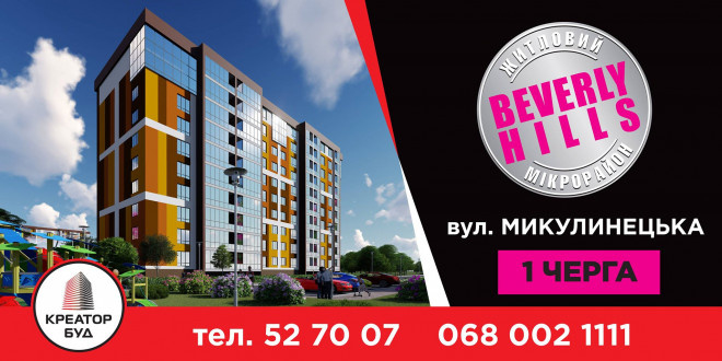 Найнижча вартість житла від Креатор-Буд у житловому мікрорайоні Beverly Hills