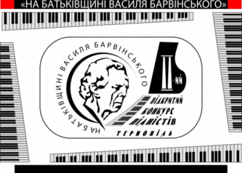У березні в Тернополі відбудеться ІІ Відкритий конкурс піаністів «На батьківщині Василя Барвінського»
