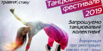У Тернополі триває реєстрація учасників на «Танцювальний фестиваль- 2019»