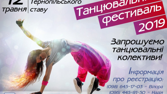 У Тернополі триває реєстрація учасників на «Танцювальний фестиваль- 2019»