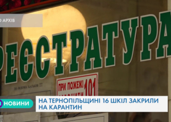 Школи на карантин закривають у Тернопільській області