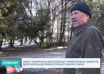 Як у Тернополі за європейським зразком реконструюють парк (Відео)