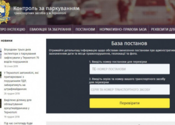 Для тернопільських водіїв запрацював сайт «Контроль за паркуванням»