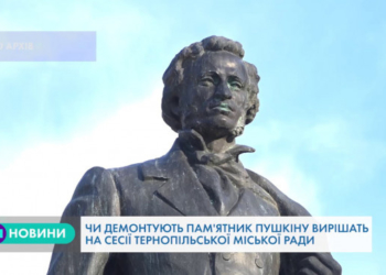 Депутати міськради вирішать долю пам`ятника Пушкіну в Тернополі (Відео)