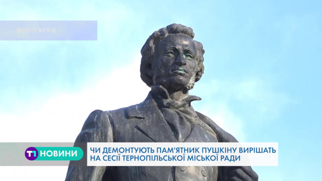 Депутати міськради вирішать долю пам`ятника Пушкіну в Тернополі (Відео)