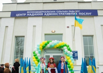 Сучасний ЦНАП у форматі «Прозорий офіс» відкрили у Великодедеркальській ОТГ (фото)