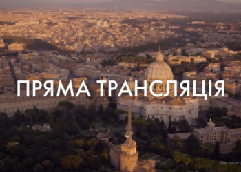 «Тернопіль1» у прямому ефірі з Ватикану транслюватиме віднову почитання Чудотворної ікони розп’яття Спасителя