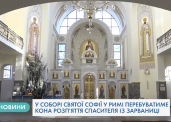 Чудотворна ікона з Тернопільщини перебуватиме в Італії (Відео)