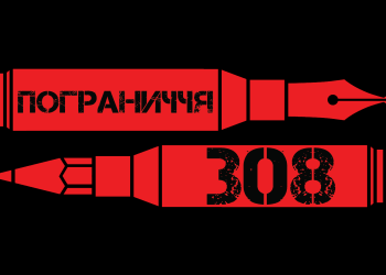 «Пограниччя.308» у Тернополі