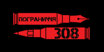 «Пограниччя.308» у Тернополі